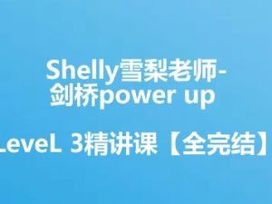 Shelly雪梨老师-剑桥power up LeveL 3精讲课【全完结】