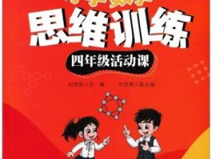 【学而思】小学四年级数学思维训练培养(教学视频)