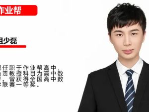 2025作业帮祖少磊高三高考数学暑假班网课视频