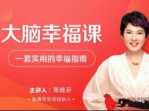 张德芬《大脑幸福课》―套实用的幸福指南视频讲座