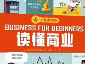 【少年商学院】哈佛学习力教程