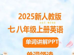 2025春人教版初中英语七八年级单词讲解课件PPT