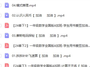 【2024春下】于玲老师：人教版一年级数学A+班（网课视频）