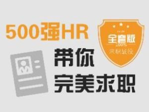 求职面试技巧,500强HR带你完美面试