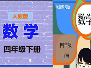 清华附小爱学堂：四级下册人教版数学动画