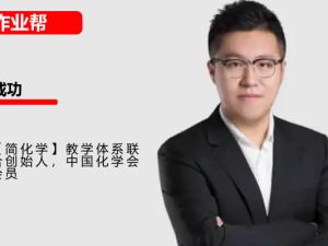 2025作业帮成功高三高考化学秋季班A+网课视频