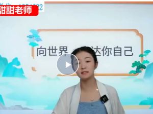 甜甜老师的语感提升口才课视频