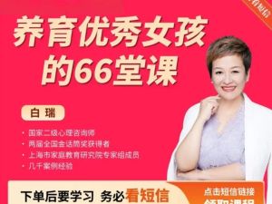 白瑞《菁英女孩成长66堂课》唯有懂孩子，才能育子有方