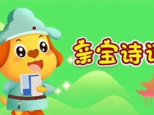 儿童国学启蒙动画:《亲宝诗词》(视频)