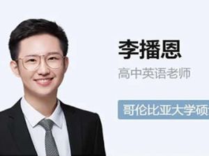 2025年 高二英语 李博恩【冲顶班】暑假班 网课视频