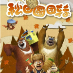 2016熊出没第七部 1080p超清52集下载