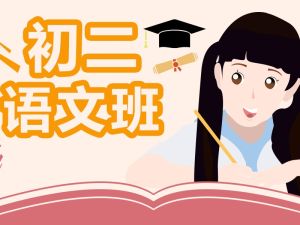 2025希望学初中初二语文培训班（秋上&middot;全国版&middot;A+）网课视频