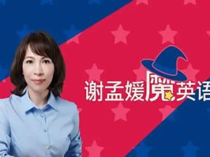 必英教育谢孟媛-魔英语发音篇语法篇全套课视频