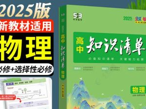 2025高考物理系统复习知识清单+2025高三物理二轮极速复习清单（一）