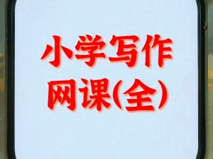 小学作文视频教程，小学生自学1-6年级语文课程辅导教学网课视频