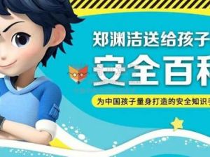 儿童安全知识：《送给孩子的安全百科》（音频）