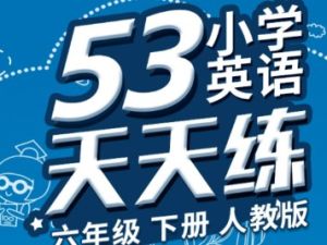 2023年秋人教PEP版英语三年级上册《53天天练+答案解析》