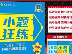2026金考卷小题狂练新高考九科全PDF