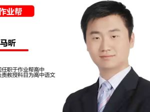 2023高三高考语：马昕老师秋季班