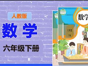 清华附小爱学堂-六级下册人教版数学动画