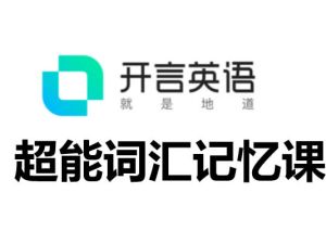 开言英语_超能词汇记忆课全套视频下载