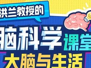 洪兰脑科学课堂-大脑与生活