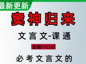 窦神归来初中文言文一课通全套视频+讲义下载（完结）