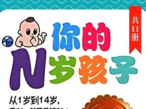 《你的N岁孩子系列》全集全球阶梯教养圣经 耶鲁大学20年研究成果