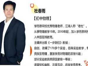 杜春雨-初三物理年卡尖子班沪粤版67讲网课视频