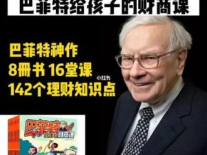 小小巴菲特财商启蒙课（完结）
