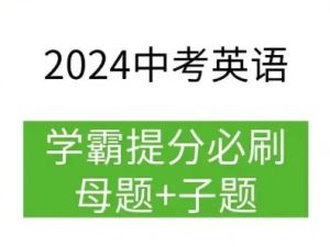 2024初中中考英语学霸必刷子母题word版