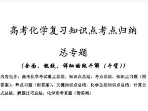 2026版高考化学复习知识点考点归纳 总专题(500页完整版)PDF下载