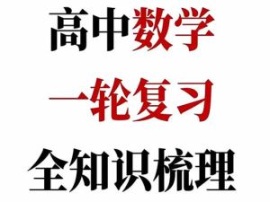 2025高考数学一轮知识清单全套word版