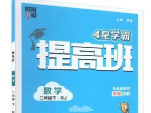 4星学霸提高班小学6年三科（原学霸棒棒堂）高清PDF