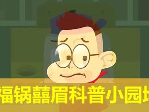 《福锅囍眉科普小园地》全50集知识百科动画