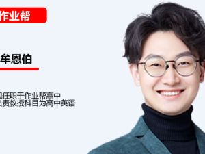 牟恩伯 2026高三高考英语 A+暑假班 网课视频