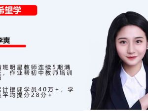 李爽初中数学2025作业帮初三数学中考数学密训班网课视频