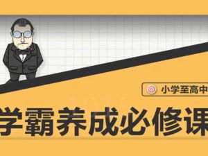 小学到高中学霸养成必修课程视频