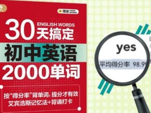 30天搞定初中英语单词网课视频