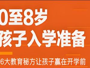 0-8岁孩子的入学前教育怎么做？
