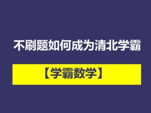【学霸数学】不刷题如何成为清北学霸网课视频
