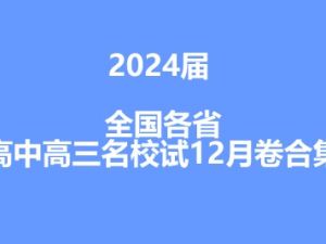 2024届各省高中高三名校试卷12月合集