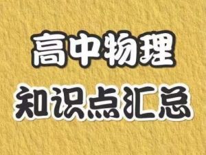 郑梦瑶老师：高考物理一轮复习2023暑假班（视频+资料包）