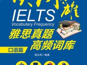 雅思英语阅读词汇试题+口语素材词库（PDF）