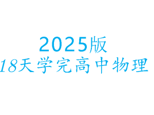 2025版18天学完高中物理电子讲义+练习册