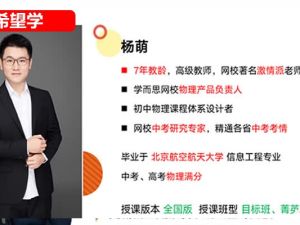 杨萌物理 2024初二物理 S寒假班春季班