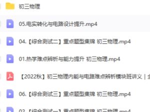 初三物理内能与电路难点辨析模块班网课视频
