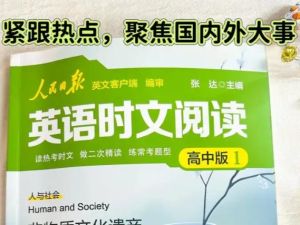 人民日报英语时文阅读（2026初中版1+高中版1） PDF下载