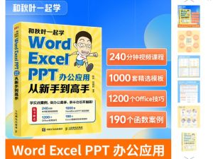 秋叶Word+Excel+PPT三合一400节视频课