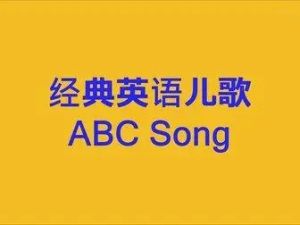 《英文字母歌Phonics ABC Song》-英文儿歌视频
